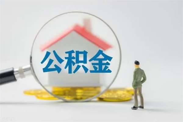 伊春辞职后能取公积金吗（辞职后能取住房公积金吗）