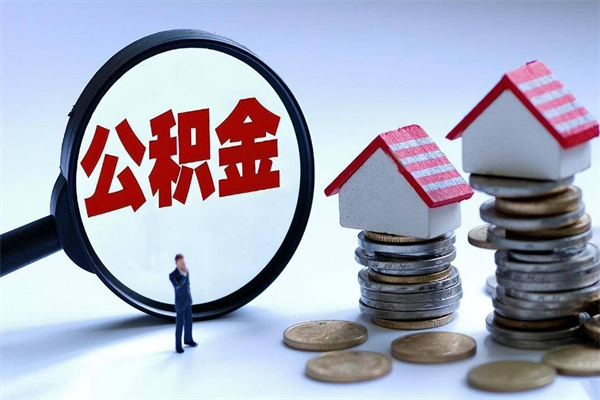 伊春离开公积金如何取出来（离开单位住房公积金可以取出来吗）