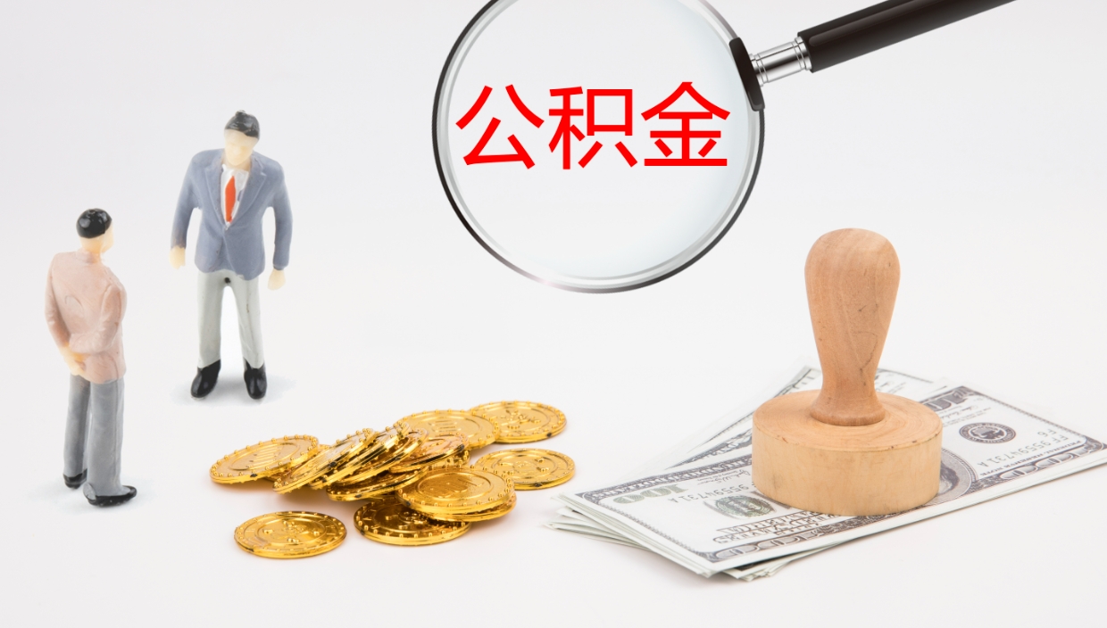 伊春公积金怎么取（怎么取用公积金）