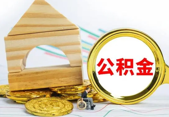 伊春公积金离职帮取（离职单取公积金）